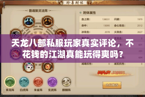 天龙八部私服玩家真实评论，不花钱的江湖真能玩得爽吗？