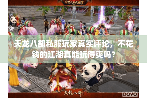 天龙八部私服玩家真实评论，不花钱的江湖真能玩得爽吗？