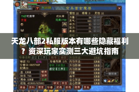 天龙八部2私服版本有哪些隐藏福利？资深玩家实测三大避坑指南