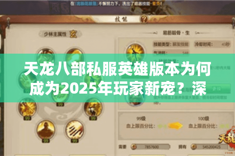 天龙八部私服英雄版本为何成为2025年玩家新宠？深度解析四大核心优势