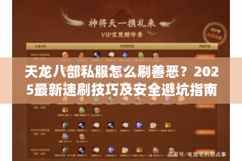天龙八部私服怎么刷善恶？2025最新速刷技巧及安全避坑指南