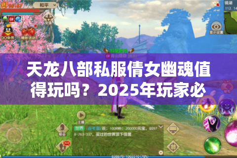 天龙八部私服倩女幽魂值得玩吗？2025年玩家必看防坑指南