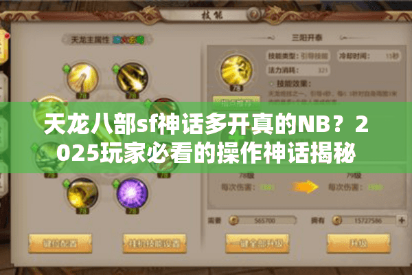 天龙八部sf神话多开真的NB？2025玩家必看的操作神话揭秘