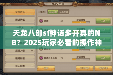 天龙八部sf神话多开真的NB？2025玩家必看的操作神话揭秘