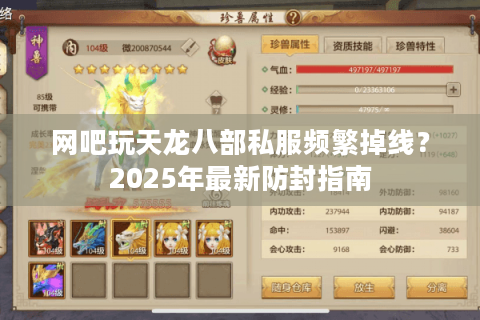 网吧玩天龙八部私服频繁掉线？2025年最新防封指南