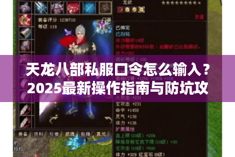 天龙八部私服口令怎么输入？2025最新操作指南与防坑攻略