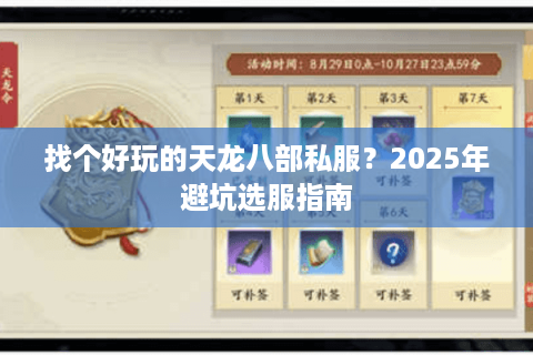 找个好玩的天龙八部私服？2025年避坑选服指南