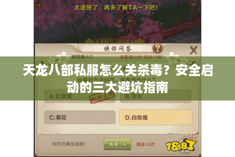 天龙八部私服怎么关杀毒？安全启动的三大避坑指南