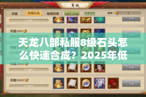 天龙八部私服8级石头怎么快速合成？2025年低成本升级攻略