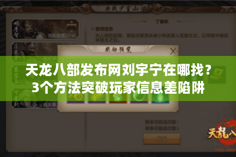 天龙八部发布网刘宇宁在哪找？3个方法突破玩家信息差陷阱