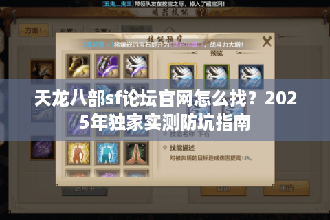 天龙八部sf论坛官网怎么找？2025年独家实测防坑指南