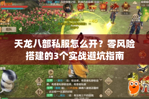 天龙八部私服怎么开？零风险搭建的3个实战避坑指南