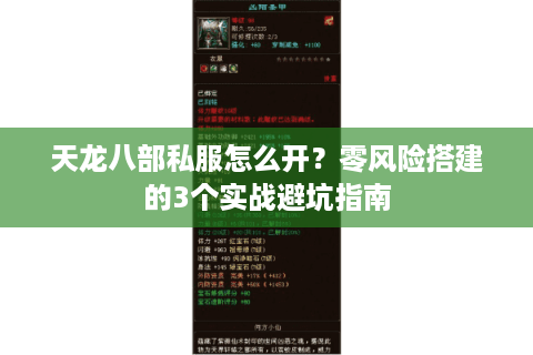 天龙八部私服怎么开？零风险搭建的3个实战避坑指南