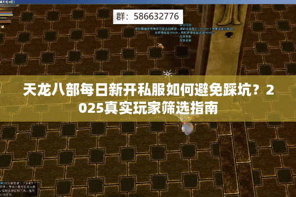 天龙八部每日新开私服如何避免踩坑？2025真实玩家筛选指南