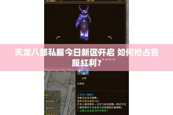 天龙八部私服今日新区开启 如何抢占首服红利？