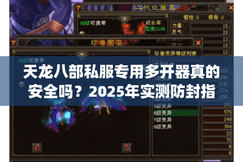 天龙八部私服专用多开器真的安全吗？2025年实测防封指南