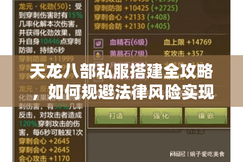 天龙八部私服搭建全攻略，如何规避法律风险实现特色运营？