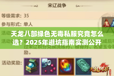 天龙八部绿色无毒私服究竟怎么选？2025年避坑指南实测公开