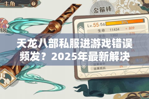 天龙八部私服进游戏错误频发？2025年最新解决方法实测有效