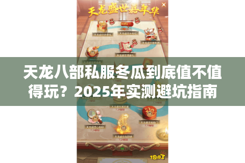 天龙八部私服冬瓜到底值不值得玩？2025年实测避坑指南