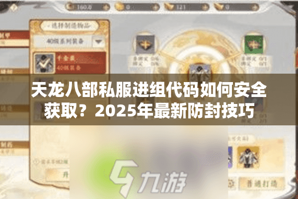 天龙八部私服进组代码如何安全获取？2025年最新防封技巧