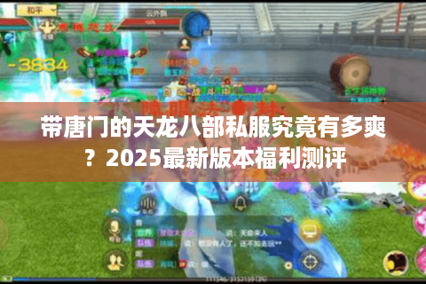 带唐门的天龙八部私服究竟有多爽?2025最新版本福利测评 带唐门的天龙八部私服究竟有多爽?2025最新版本福利测评