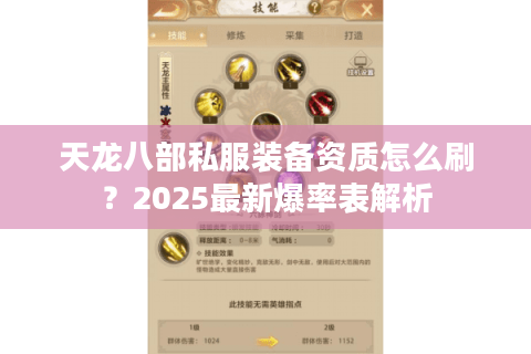 天龙八部私服装备资质怎么刷？2025最新爆率表解析
