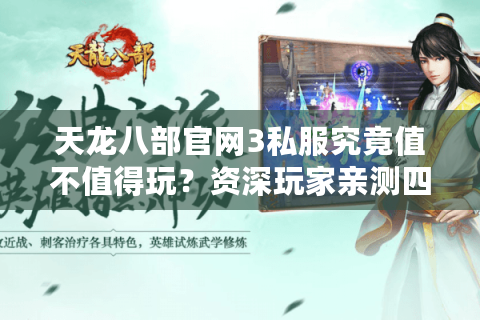 天龙八部官网3私服究竟值不值得玩？资深玩家亲测四大隐患解析