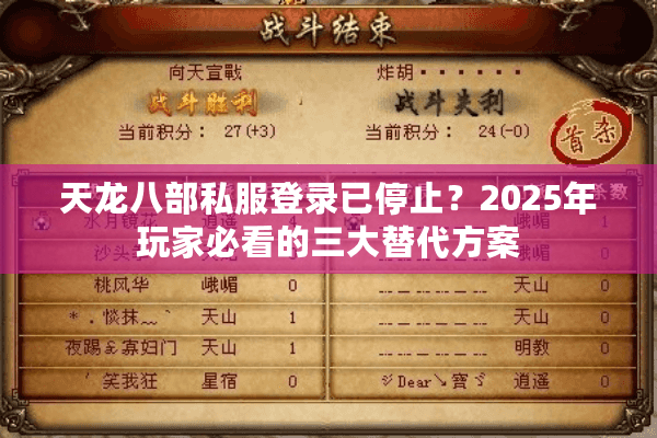 天龙八部私服登录已停止？2025年玩家必看的三大替代方案