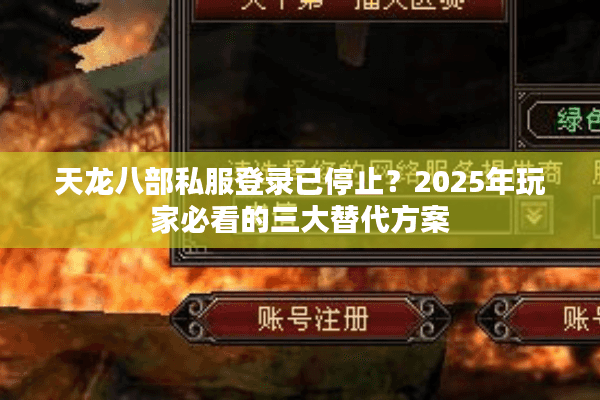 天龙八部私服登录已停止？2025年玩家必看的三大替代方案