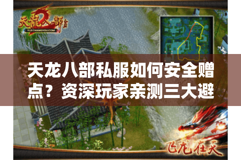 天龙八部私服如何安全赠点?资深玩家亲测三大避坑指南 天龙八部私服如何安全赠点?资深玩家亲测三大避坑指南