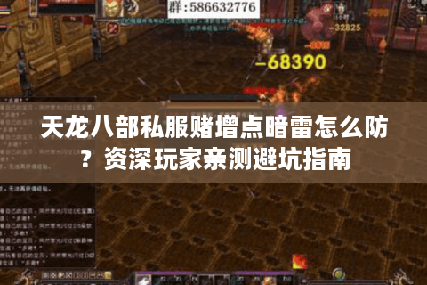 天龙八部私服赌增点暗雷怎么防？资深玩家亲测避坑指南