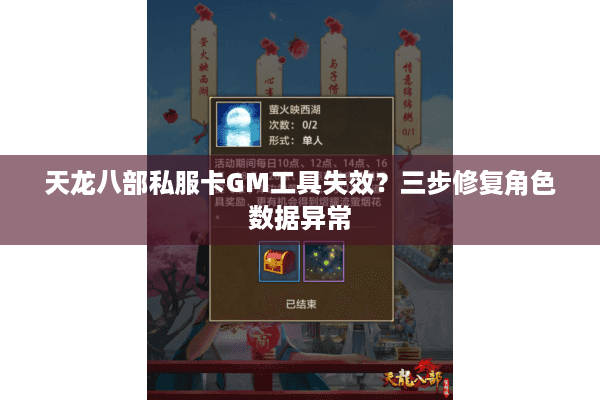 天龙八部私服卡GM工具失效？三步修复角色数据异常