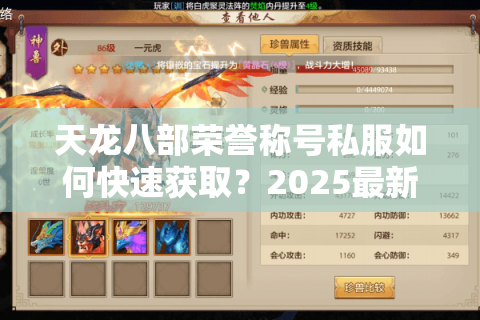 天龙八部荣誉称号私服如何快速获取？2025最新攻略全解析