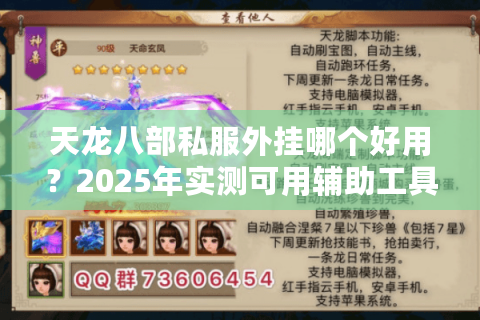 天龙八部私服外挂哪个好用？2025年实测可用辅助工具推荐