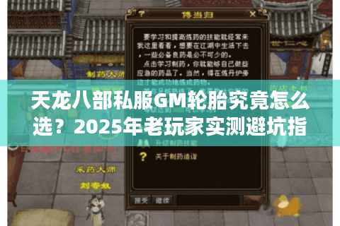 天龙八部私服GM轮胎究竟怎么选？2025年老玩家实测避坑指南