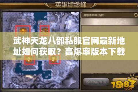 武神天龙八部私服官网最新地址如何获取?高爆率版本下载攻略 武神天龙八部私服官网最新地址如何获取?高爆率版本下载攻略