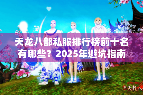 天龙八部私服排行榜前十名有哪些？2025年避坑指南大揭秘