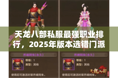 天龙八部私服最强职业排行，2025年版本选错门派毁一生？