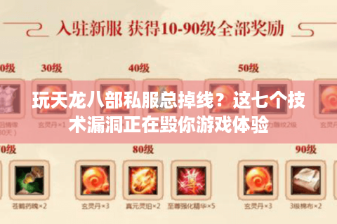 玩天龙八部私服总掉线?这七个技术漏洞正在毁你游戏体验 玩天龙八部私服总掉线?这七个技术漏洞正在毁你游戏体验