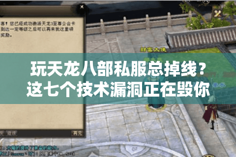 玩天龙八部私服总掉线？这七个技术漏洞正在毁你游戏体验