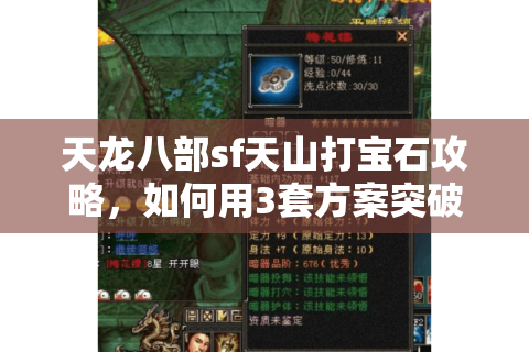 天龙八部sf天山打宝石攻略，如何用3套方案突破战力瓶颈？