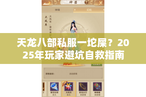 天龙八部私服一坨屎？2025年玩家避坑自救指南