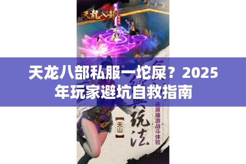 天龙八部私服一坨屎？2025年玩家避坑自救指南
