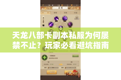 天龙八部卡副本私服为何屡禁不止?玩家必看避坑指南 天龙八部卡副本私服为何屡禁不止?玩家必看避坑指南
