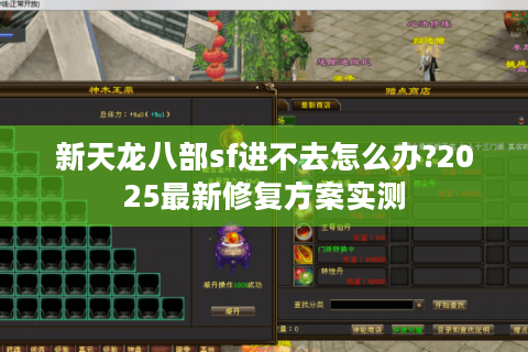 新天龙八部sf进不去怎么办?2025最新修复方案实测