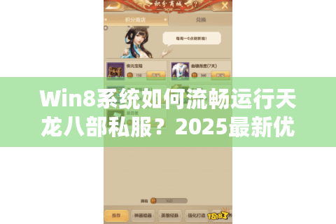 Win8系统如何流畅运行天龙八部私服？2025最新优化教程
