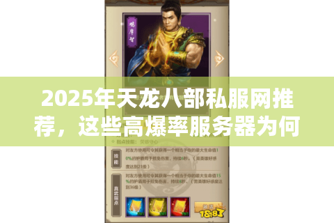 2025年天龙八部私服网推荐,这些高爆率服务器为何登顶玩家口碑榜? 2025年天龙八部私服网推荐,这些高爆率服务器为何登顶玩家口碑榜?