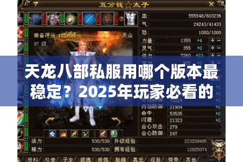 天龙八部私服用哪个版本最稳定？2025年玩家必看的私服版本评测