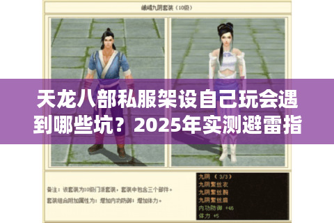 天龙八部私服架设自己玩会遇到哪些坑？2025年实测避雷指南